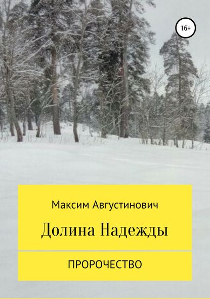Скачать книгу Долина Надежды. Пророчество