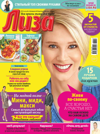 Скачать книгу Журнал «Лиза» №08/2019