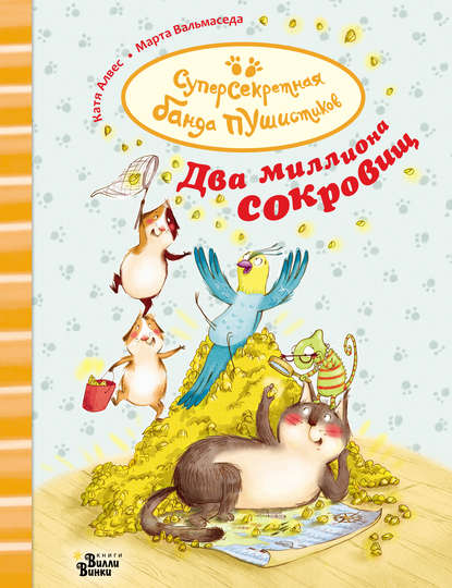 Скачать книгу Два миллиона сокровищ