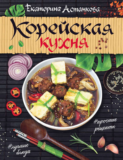 Скачать книгу Корейская кухня