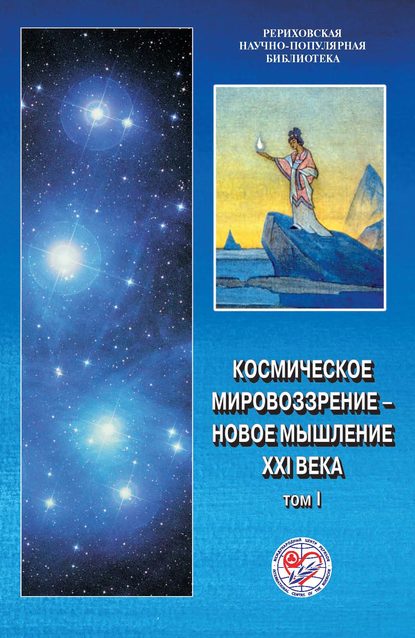 Скачать книгу Космическое мировоззрение – новое мышление XXI века. Том 1