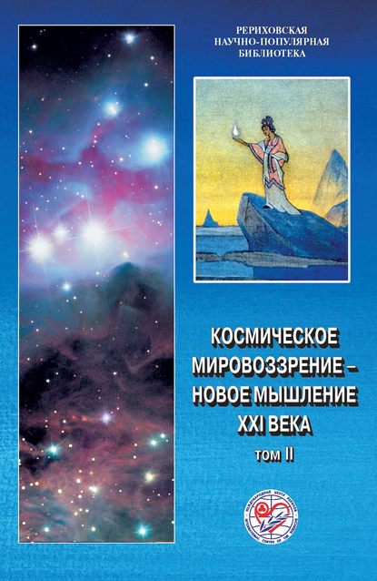 Скачать книгу Космическое мировоззрение – новое мышление XXI века. Том 2