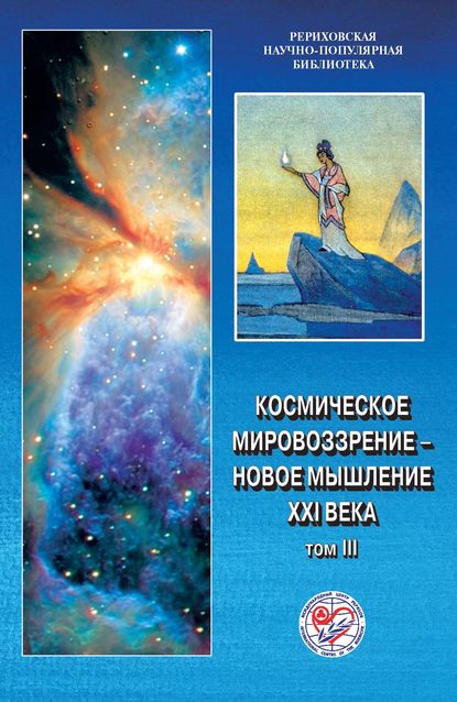 Скачать книгу Космическое мировоззрение – новое мышление XXI века. Том 3