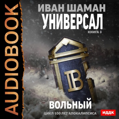 Скачать книгу Универсал. Книга 3. Вольный