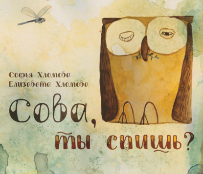 Скачать книгу Сова, ты спишь?