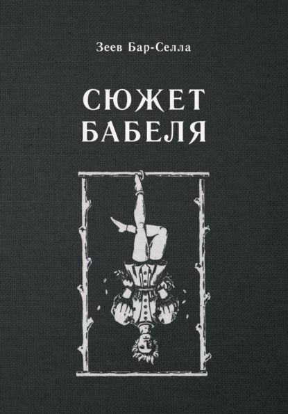 Скачать книгу Сюжет Бабеля