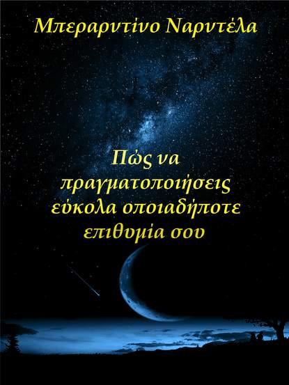 Скачать книгу Πώς Να Πραγματοποιήσεις Εύκολα Οποιαδήποτε Επιθυμία Σου