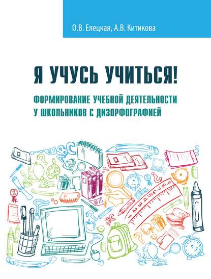 Скачать книгу Я учусь учиться! Формирование учебной деятельности у школьников с дизорфографией