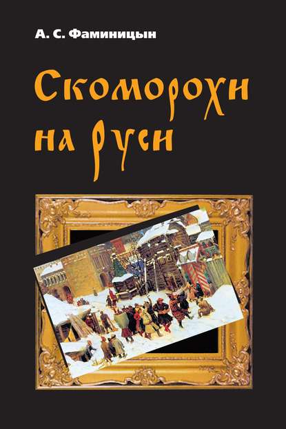 Скачать книгу Скоморохи на Руси