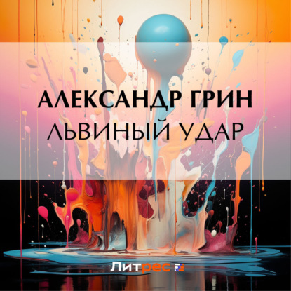 Скачать книгу Львиный удар