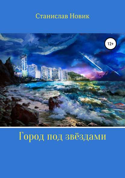 Скачать книгу Город под звёздами