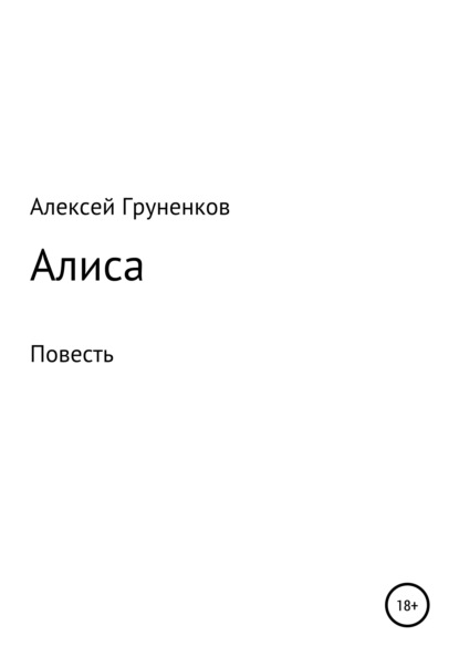 Скачать книгу Алиса