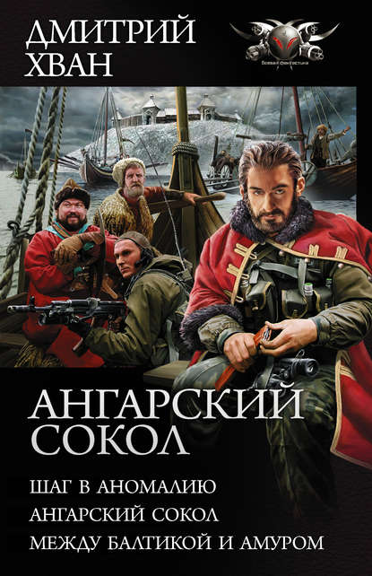 Скачать книгу Ангарский сокол: Шаг в Аномалию. Ангарский Сокол. Между Балтикой и Амуром