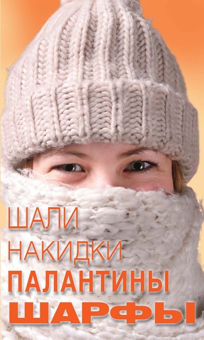 Скачать книгу Шали, накидки, палантины, шарфы