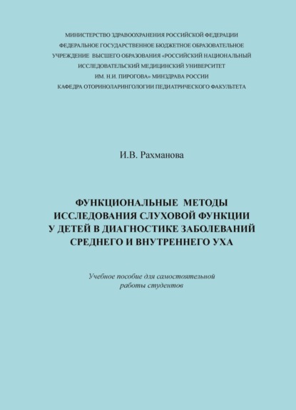 Скачать книгу Функциональные методы исследования слуховой функции у детей в диагностике заболеваний среднего и внутреннего уха