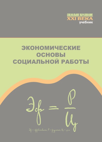 Скачать книгу Экономические основы социальной работы