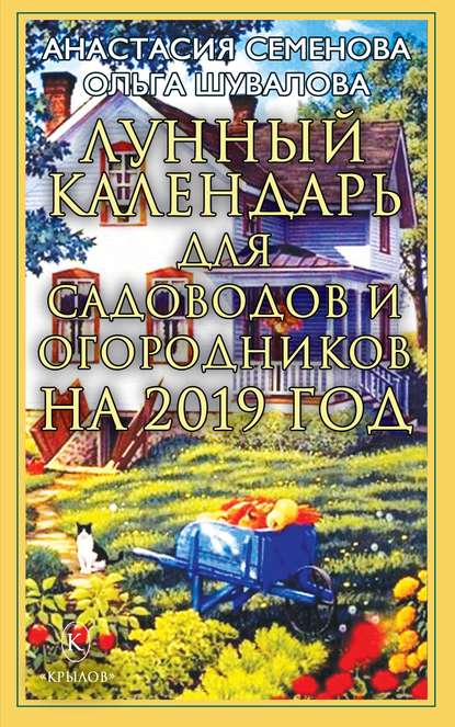 Скачать книгу Лунный календарь для садоводов и огородников на 2019 год