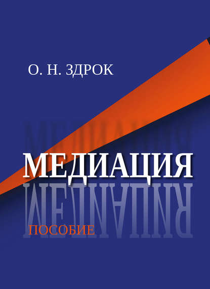 Скачать книгу Медиация