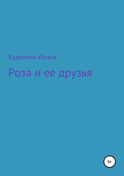Скачать книгу Роза и ее друзья