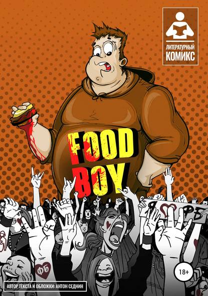 Скачать книгу Food-Boy