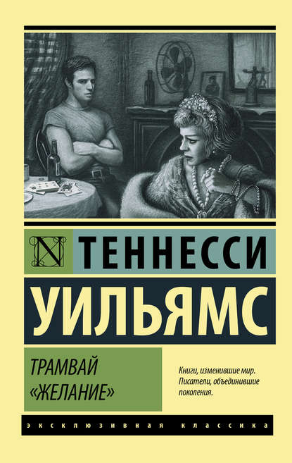 Скачать книгу Трамвай «Желание» (сборник)