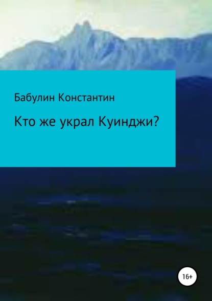 Скачать книгу Кто же украл Куинджи?