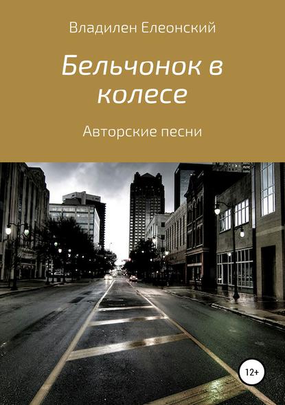 Скачать книгу Бельчонок в колесе. Три песенных альбома