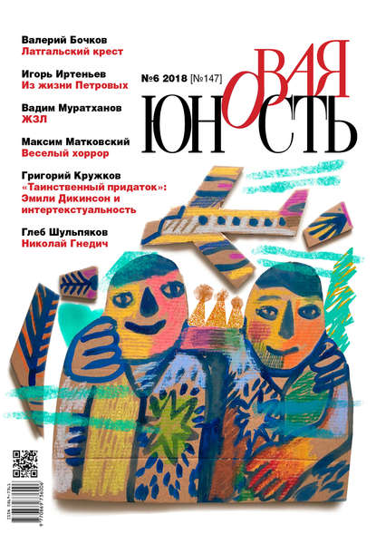 Скачать книгу Новая Юность № 6/2018