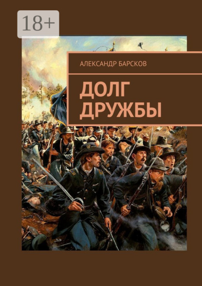 Скачать книгу Долг дружбы