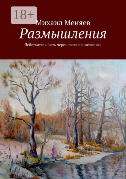 Скачать книгу Размышления. Действительность через поэзию и живопись