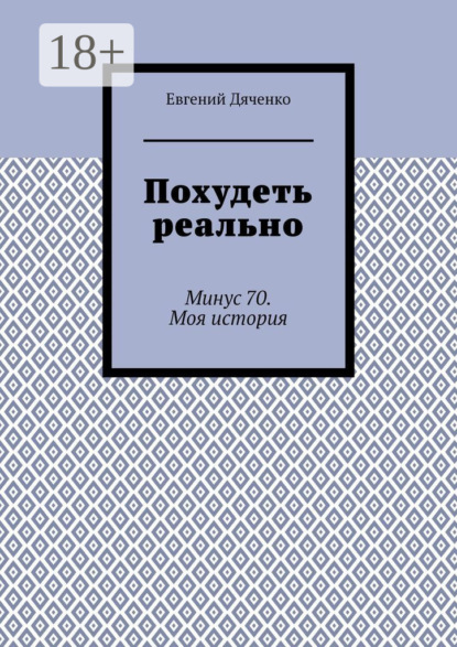 Скачать книгу Похудеть реально. Минус 70. Моя история