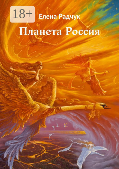 Скачать книгу Планета Россия