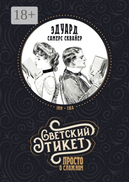 Скачать книгу Светский этикет – просто о сложном