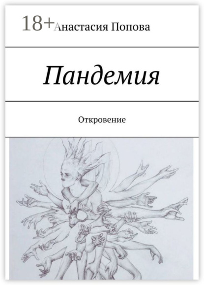 Пандемия. Откровение