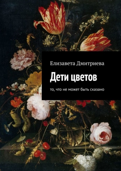 Скачать книгу Дети цветов. То, что не может быть сказано