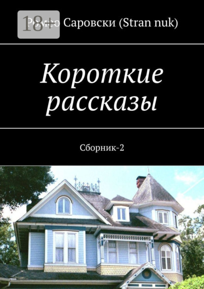 Скачать книгу Короткие рассказы. Сборник-2