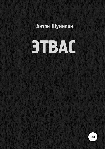 Скачать книгу Этвас