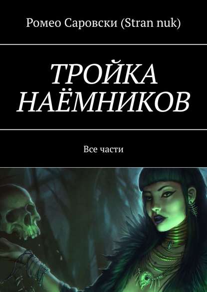 Скачать книгу ТРОЙКА НАЁМНИКОВ. Все части