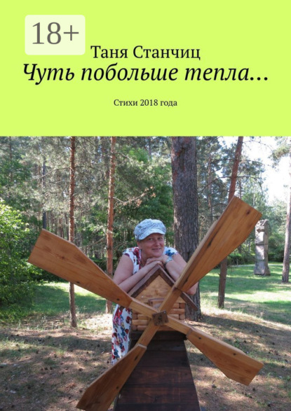Скачать книгу Чуть побольше тепла… Стихи 2018 года