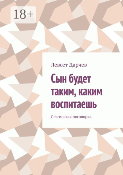 Скачать книгу Сын будет таким, каким воспитаешь