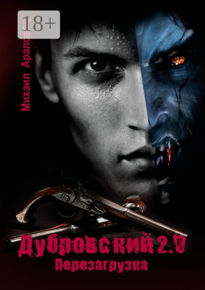 Скачать книгу Дубровский 2.0. Перезагрузка