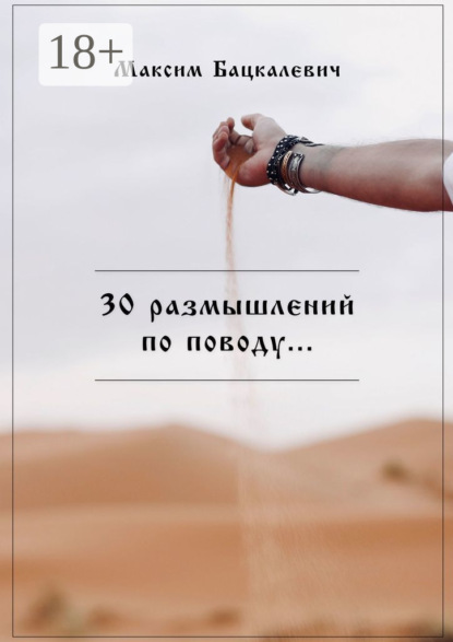 Скачать книгу 30 размышлений по поводу…