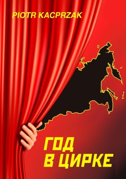 Скачать книгу Год в цирке