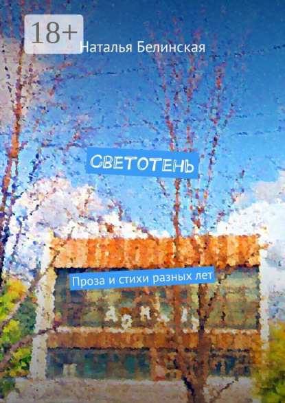 Скачать книгу Светотень. Проза и стихи разных лет