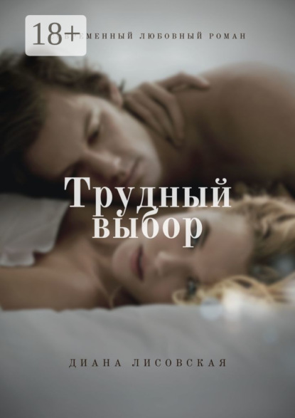 Скачать книгу Трудный выбор. Современный любовный роман