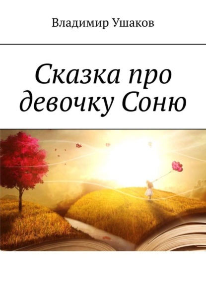 Скачать книгу Сказка про девочку Соню
