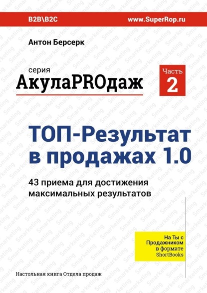 Скачать книгу ТОП-Результат в продажах 1.0. АкулаPROдаж: Часть 2. 43 приема для достижения максимальных результатов