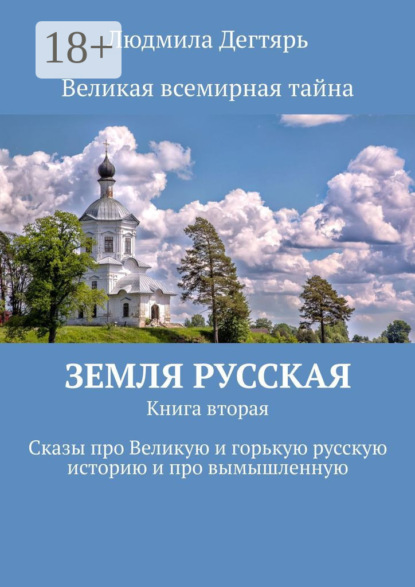 Скачать книгу Земля русская. Книга вторая. Сказы про Великую и горькую русскую историю и про вымышленную