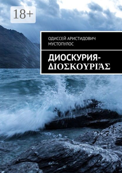 Скачать книгу Диоскурия-Διοσκουριάς