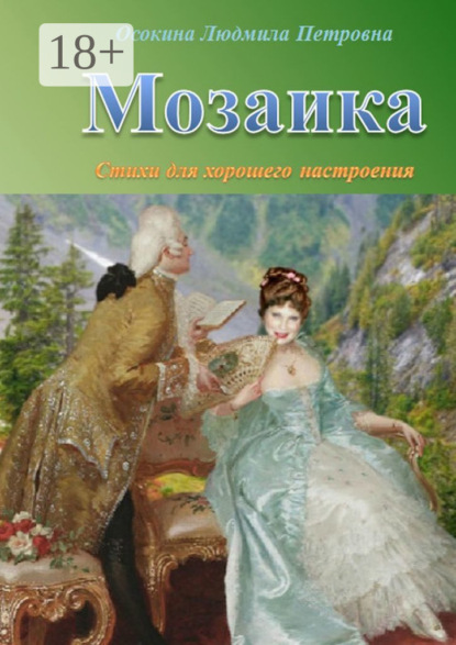 Скачать книгу Мозаика. Стихи для хорошего настроения
